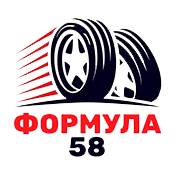 Формула 58